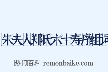 朱夫人郑氏六十寿序组词是什么意思的图片